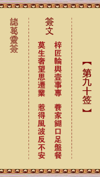 諸葛神籤 第90籤