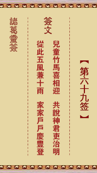 諸葛神籤 第69籤