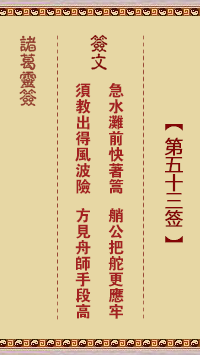 諸葛神籤 第53籤