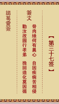 諸葛神籤 第37籤