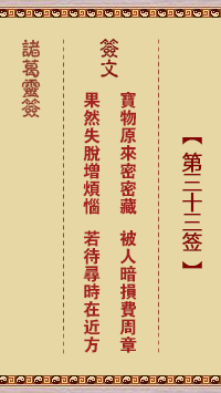 諸葛神籤 第33籤