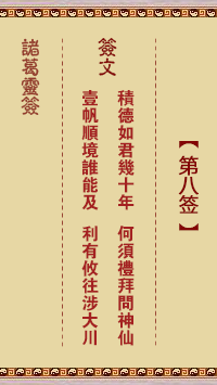 諸葛神籤 第8籤