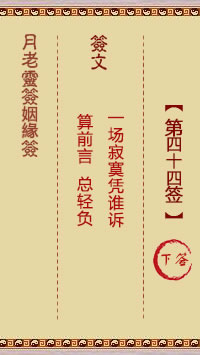 月老靈籤姻緣籤 第44籤：下