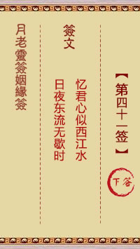 月老靈籤姻緣籤 第41籤:下