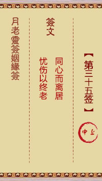 月老靈籤姻緣籤 第35籤:中上