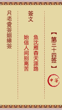 月老靈籤姻緣籤 第34籤：中
