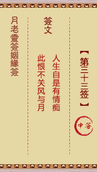 月老靈籤姻緣籤 第33籤：中