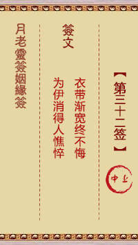 月老靈籤姻緣籤 第32籤:中上