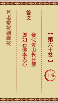 月老靈籤姻緣籤 第60籤：下