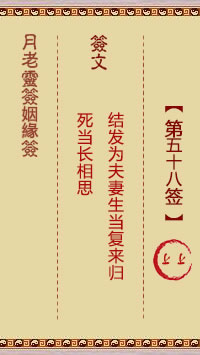 月老靈籤姻緣籤 第58籤:上上