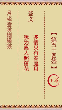 月老靈籤姻緣籤 第54籤：下