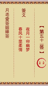 月老靈籤姻緣籤 第51籤:上上