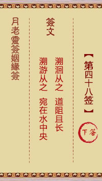月老靈籤姻緣籤 第48籤：下