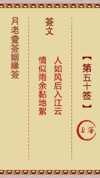 月老靈籤姻緣籤 第50籤：上