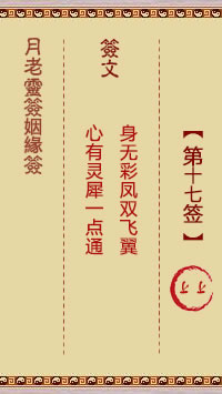 月老靈籤姻緣籤 第17籤：上上