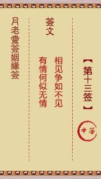 月老靈籤姻緣籤 第13籤：中