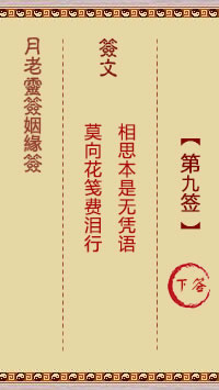 月老靈籤姻緣籤 第9籤:下