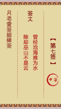 月老靈籤姻緣籤 第7籤：中
