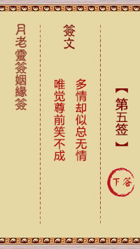月老靈籤姻緣籤 第5籤:下