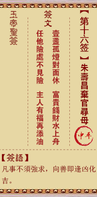 玉帝靈籤 第16籤:朱壽昌棄官尋母 中平
