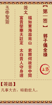 玉帝靈籤 第1籤:郭子儀全祿 上籤