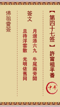 佛祖靈籤 第47籤：許寧祖平番 中平籤