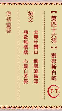 佛祖靈籤 第46籤:劉邦斬白蛇 下下籤