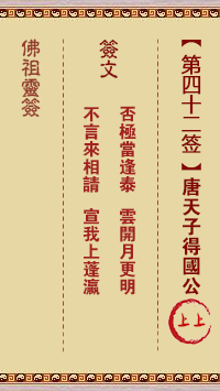 佛祖靈籤 第42籤:唐天子得國公 上上籤