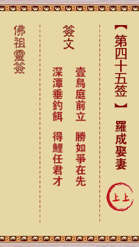 佛祖靈籤 第45籤：羅成娶妻 上上籤