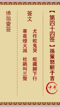 佛祖靈籤 第44籤：孫策怒斬于吉 中平籤
