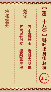 佛祖靈籤 第38籤:哪吒出身後為神 上上籤