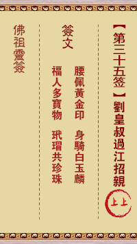 佛祖靈籤 第35籤:劉皇叔過江招親 上上籤