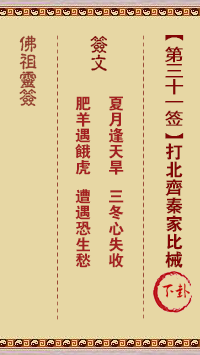 佛祖靈籤 第31籤:打北齊秦家比械 中下籤