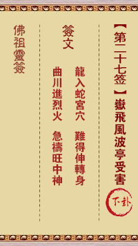 佛祖靈籤 第27籤:岳飛風波亭受害 中下籤