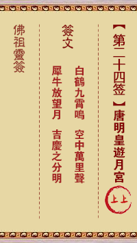 佛祖靈籤 第24籤:唐明皇遊月宮 上上籤