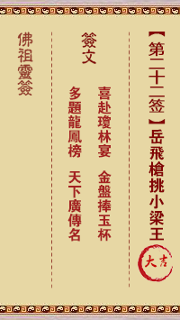佛祖靈籤 第22籤:岳飛槍挑小梁王 大吉籤
