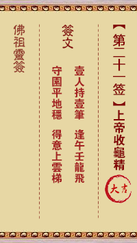 佛祖靈籤 第21籤：上帝收龜精 大吉籤