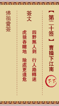 佛祖靈籤 第20籤：曹操下江南 下下籤