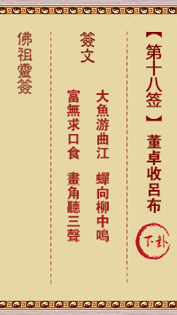 佛祖靈籤 第18籤:董卓收呂布 中下籤