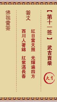佛祖靈籤 第11籤：武吉賣柴 大吉籤