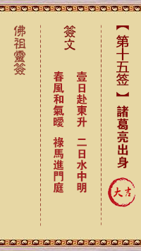 佛祖靈籤 第15籤:諸葛亮出身 大吉籤