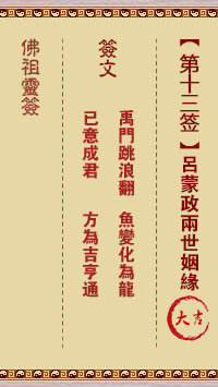 佛祖靈籤 第13籤：呂蒙政兩世姻緣 大吉籤