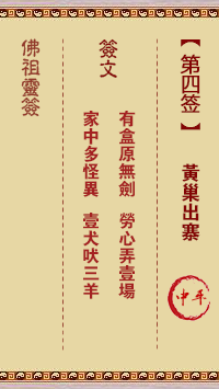 佛祖靈籤 第4籤:黃巢出寨 中平籤
