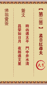 佛祖靈籤 第3籤：孟日紅尋夫 大吉籤