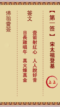 佛祖靈籤 第1籤:宋太祖登基 上上籤