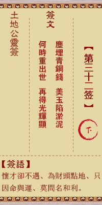土地公靈籤 第32籤 下