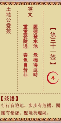 土地公靈籤 第31籤 平