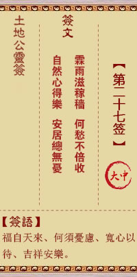 土地公靈籤 第27籤 大吉