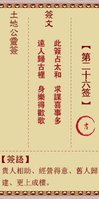 土地公靈籤 第26籤 吉