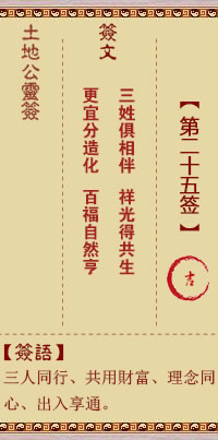 土地公靈籤 第25籤 吉
